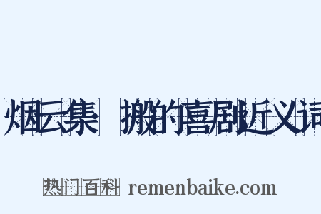 烟云集·搬的喜剧近义词是什么意思的图片